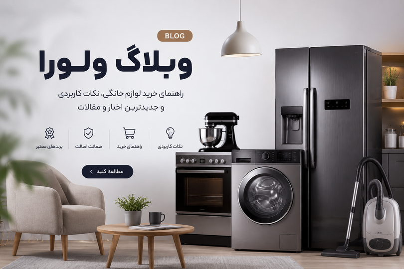 چرا خرید لوازم خانگی از بانه انتخاب هوشمندانهای است؟ بررسی مزایا و نکات مهم قبل از خرید